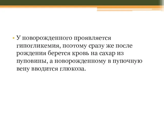 У новорожденного проявляется гипогликемия, поэтому сразу же после рождения берется кровь