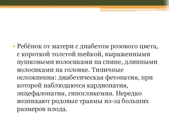 Ребёнок от матери с диабетом розового цвета, с короткой толстой шейкой,