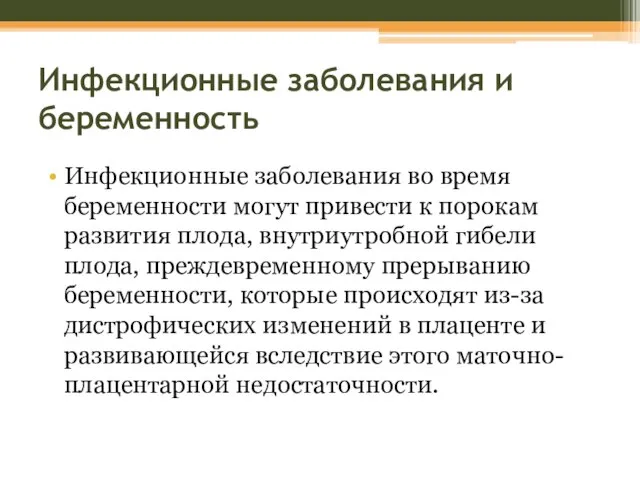 Инфекционные заболевания и беременность Инфекционные заболевания во время беременности могут привести