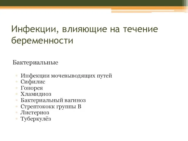 Инфекции, влияющие на течение беременности Бактериальные Инфекции мочевыводящих путей Сифилис Гонорея