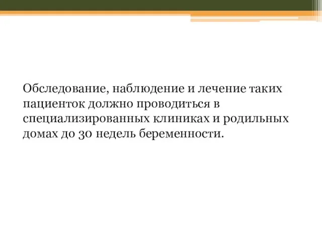 Обследование, наблюдение и лечение таких пациенток должно проводиться в специализированных клиниках