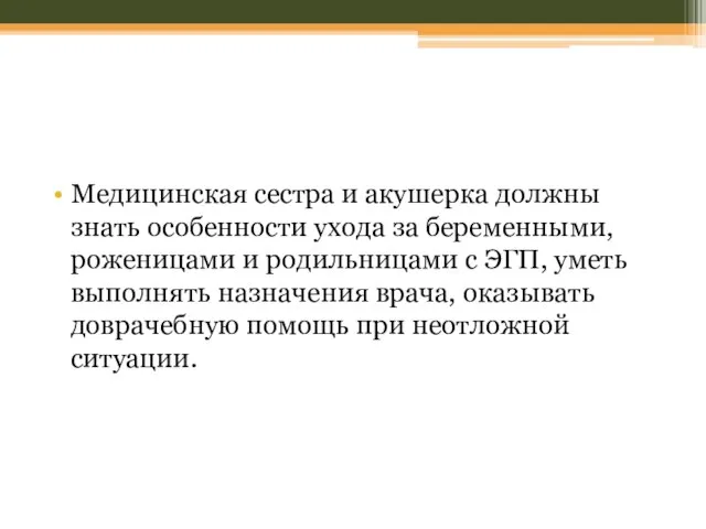 Медицинская сестра и акушерка должны знать особенности ухода за беременными, роженицами