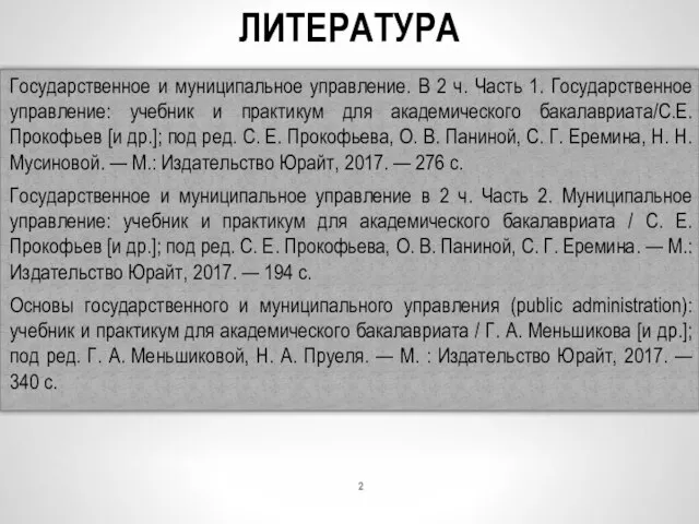 ЛИТЕРАТУРА Государственное и муниципальное управление. В 2 ч. Часть 1. Государственное