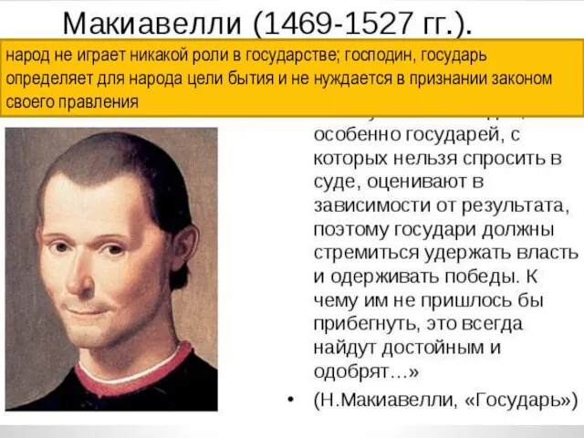 народ не играет никакой роли в государстве; господин, государь определяет для