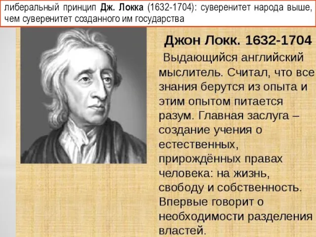 либеральный принцип Дж. Локка (1632-1704): суверенитет народа выше, чем суверенитет созданного им государства