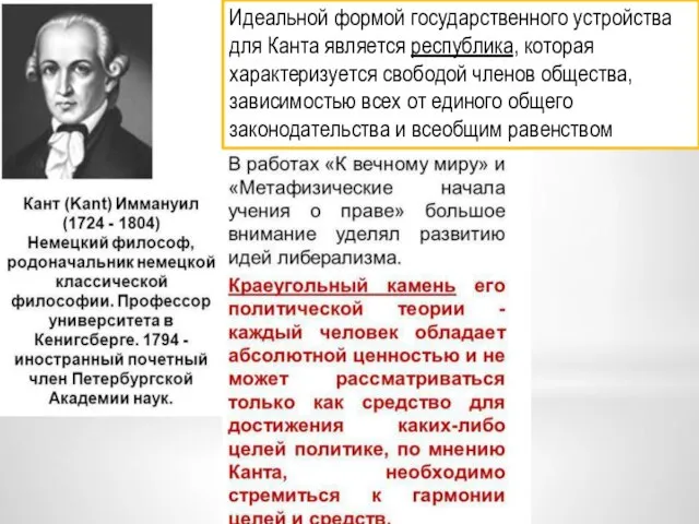 Идеальной формой государственного устройства для Канта является республика, которая характеризуется свободой