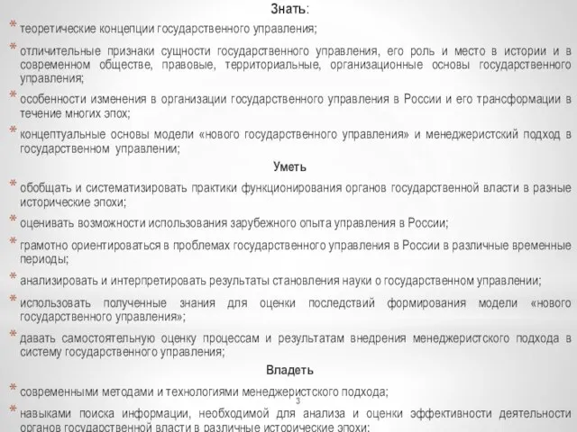 Знать: теоретические концепции государственного управления; отличительные признаки сущности государственного управления, его