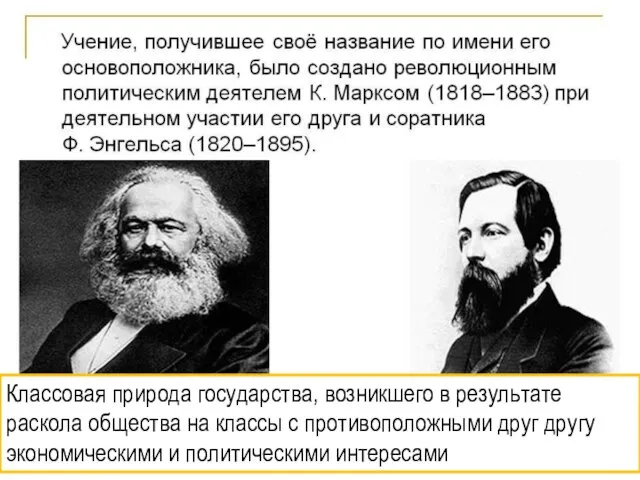 К. Маркс (1818-1883) и Ф. Энгельс (1820-1895) Классовая природа государства, возникшего