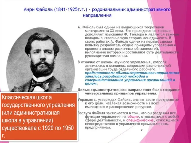 Классическая школа государственного управления (или административная школа в управлении) существовала с 1920 по 1950 г.