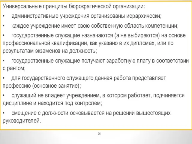 Универсальные принципы бюрократической организации: • административные учреждения организованы иерархически; • каждое