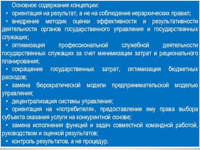 Основное содержание концепции: • ориентация на результат, а не на соблюдение