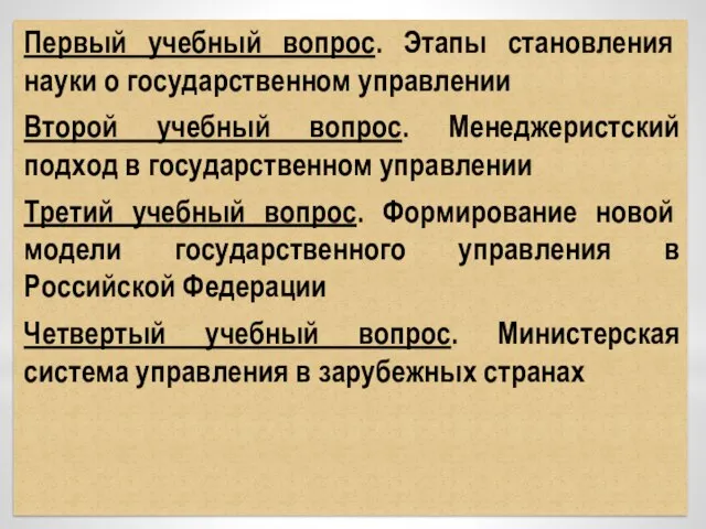 Первый учебный вопрос. Этапы становления науки о государственном управлении Второй учебный