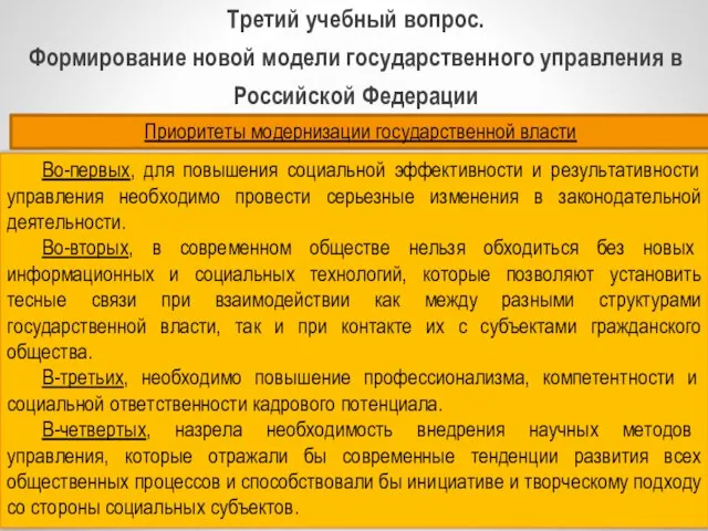 Третий учебный вопрос. Формирование новой модели государственного управления в Российской Федерации