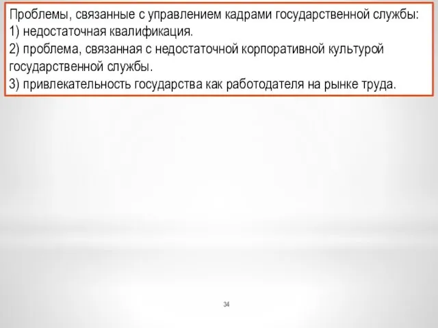 Проблемы, связанные с управлением кадрами государственной службы: 1) недостаточная квалификация. 2)