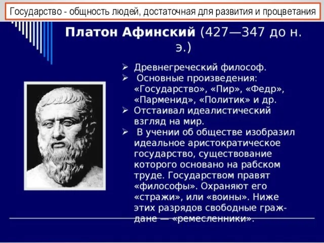 Государство - общ­ность людей, достаточная для развития и процветания