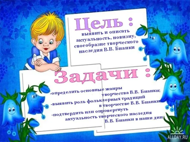 выявить и описать актуальность, новизну, своеобразие творческого наследия В.В. Бианки определить