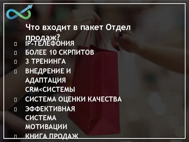 Что входит в пакет Отдел продаж? IP-ТЕЛЕФОНИЯ БОЛЕЕ 10 СКРПИТОВ 3