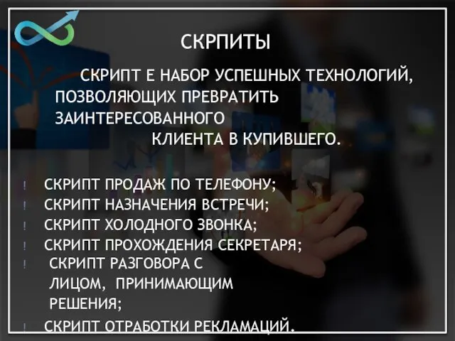 СКРПИТЫ СКРИПТ E НАБОР УСПЕШНЫХ ТЕХНОЛОГИЙ, ПОЗВОЛЯЮЩИХ ПРЕВРАТИТЬ ЗАИНТЕРЕСОВАННОГО КЛИЕНТА В