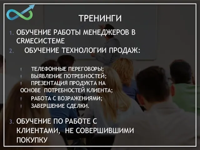 ТРЕНИНГИ ОБУЧЕНИЕ РАБОТЫ МЕНЕДЖЕРОВ В CRMEСИСТЕМЕ ОБУЧЕНИЕ ТЕХНОЛОГИИ ПРОДАЖ: ! ТЕЛЕФОННЫЕ