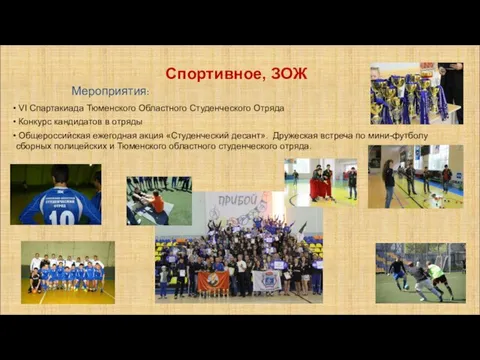 Спортивное, ЗОЖ Мероприятия: VI Спартакиада Тюменского Областного Студенческого Отряда Конкурс кандидатов