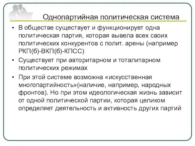 Однопартийная политическая система В обществе существует и функционирует одна политическая партия,