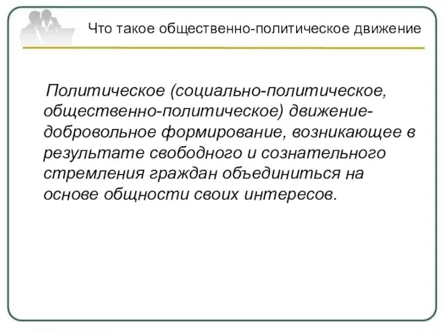 Что такое общественно-политическое движение Политическое (социально-политическое, общественно-политическое) движение- добровольное формирование, возникающее