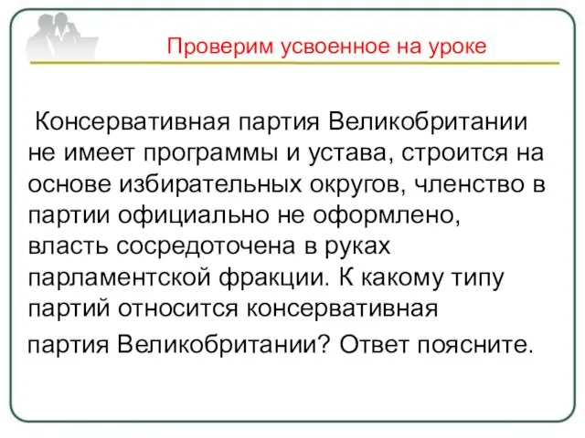 Проверим усвоенное на уроке Консервативная партия Великобритании не имеет программы и