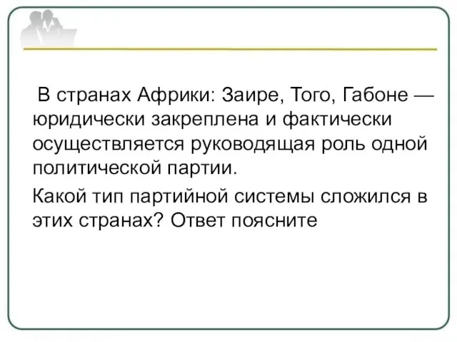 В странах Африки: Заире, Того, Габоне — юридически закреплена и фактически