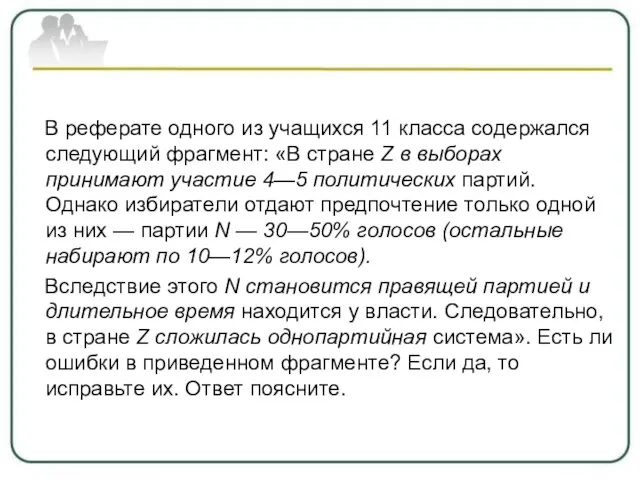 В реферате одного из учащихся 11 класса содержался следующий фрагмент: «В