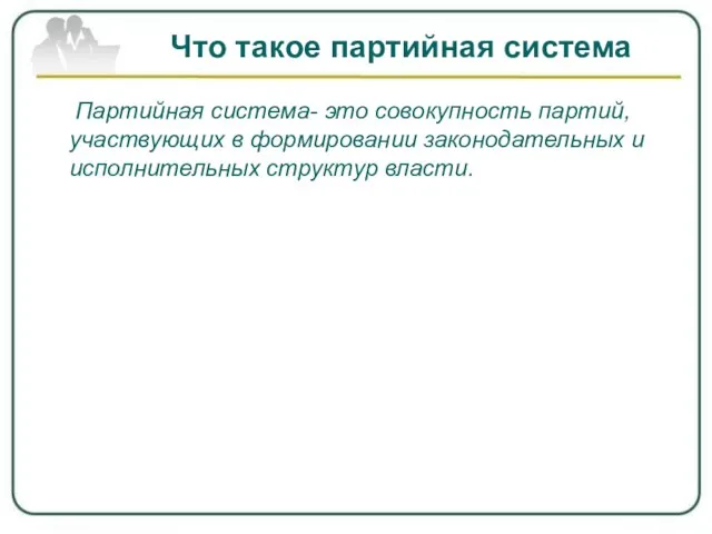 Что такое партийная система Партийная система- это совокупность партий, участвующих в