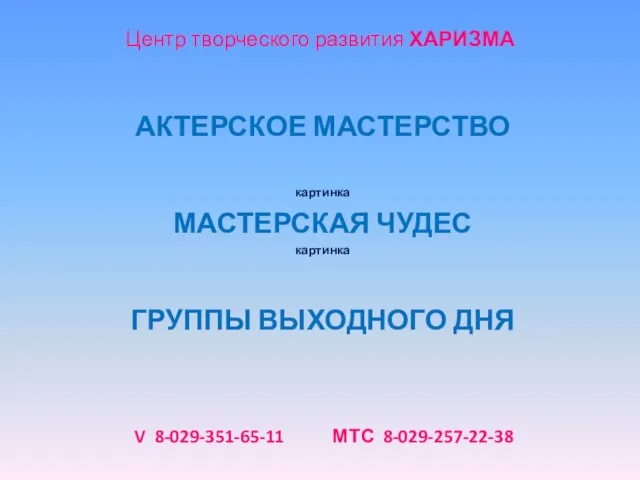 Центр творческого развития ХАРИЗМА V 8-029-351-65-11 МТС 8-029-257-22-38 АКТЕРСКОЕ МАСТЕРСТВО картинка