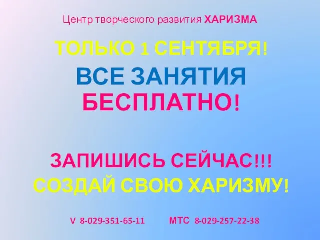 ТОЛЬКО 1 СЕНТЯБРЯ! ВСЕ ЗАНЯТИЯ БЕСПЛАТНО! ЗАПИШИСЬ СЕЙЧАС!!! СОЗДАЙ СВОЮ ХАРИЗМУ!