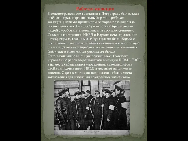 Рабочая милиция В ходе вооруженного восстания в Петрограде был создан ещё