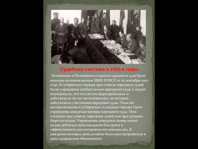 Судебная система в 1920-е годы. Изменения в Положении о едином народном