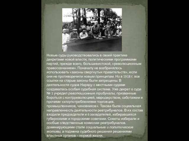 Новые суды руководствовались в своей практике декретами новой власти, политическими программами