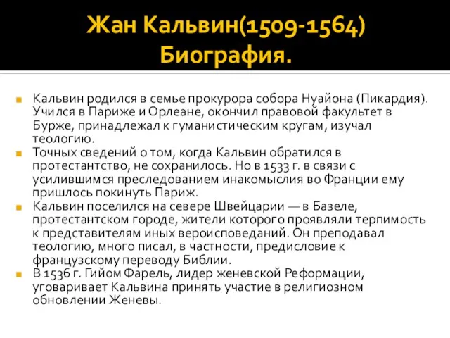 Жан Кальвин(1509-1564) Биография. Кальвин родился в семье прокурора собора Нуайона (Пикардия).