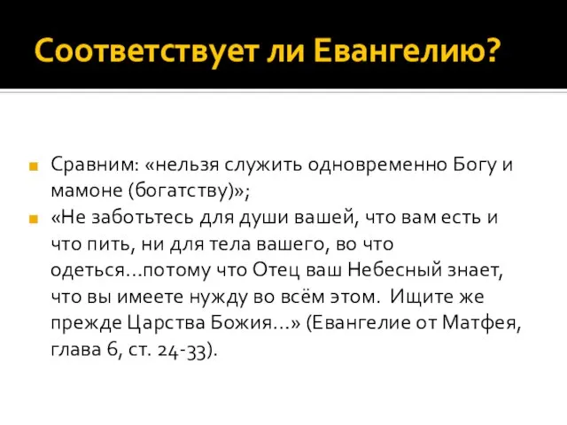 Соответствует ли Евангелию? Сравним: «нельзя служить одновременно Богу и мамоне (богатству)»;