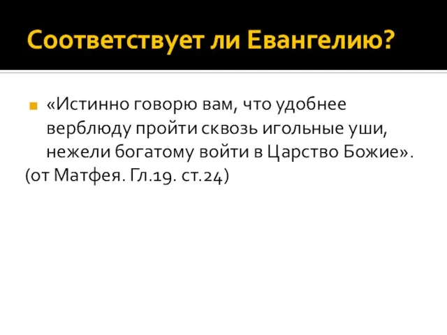 Соответствует ли Евангелию? «Истинно говорю вам, что удобнее верблюду пройти сквозь