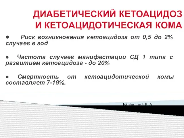 ДИАБЕТИЧЕСКИЙ КЕТОАЦИДОЗ И КЕТОАЦИДОТИЧЕСКАЯ КОМА ● Риск возникновения кетоацидоза от 0,5