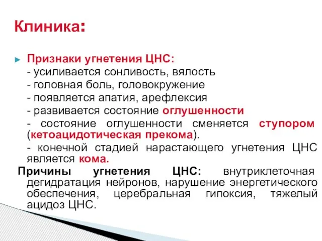 Признаки угнетения ЦНС: - усиливается сонливость, вялость - головная боль, головокружение