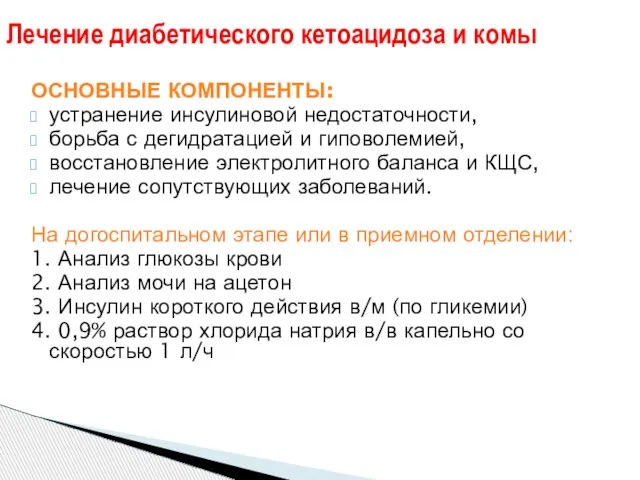 ОСНОВНЫЕ КОМПОНЕНТЫ: устранение инсулиновой недостаточности, борьба с дегидратацией и гиповолемией, восстановление