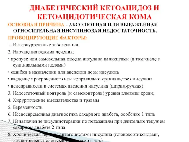 ОСНОВНАЯ ПРИЧИНА - АБСОЛЮТНАЯ ИЛИ ВЫРАЖЕННАЯ ОТНОСИТЕЛЬНАЯ ИНСУЛИНОВАЯ НЕДОСТАТОЧНОСТЬ. ПРОВОЦИРУЮЩИЕ ФАКТОРЫ: