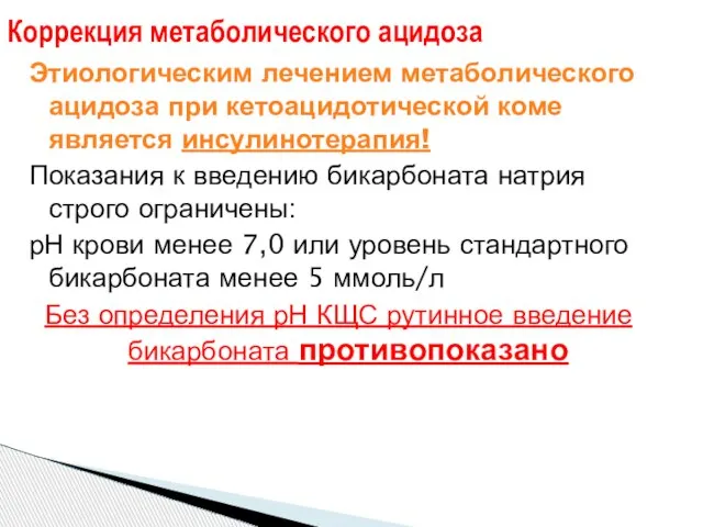 Этиологическим лечением метаболического ацидоза при кетоацидотической коме является инсулинотерапия! Показания к