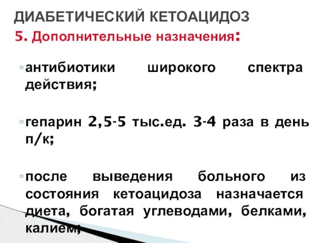 антибиотики широкого спектра действия; гепарин 2,5-5 тыс.ед. 3-4 раза в день