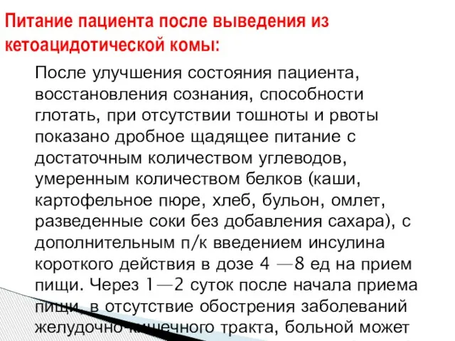 После улучшения состояния пациента, восстановления сознания, способности глотать, при отсутствии тошноты