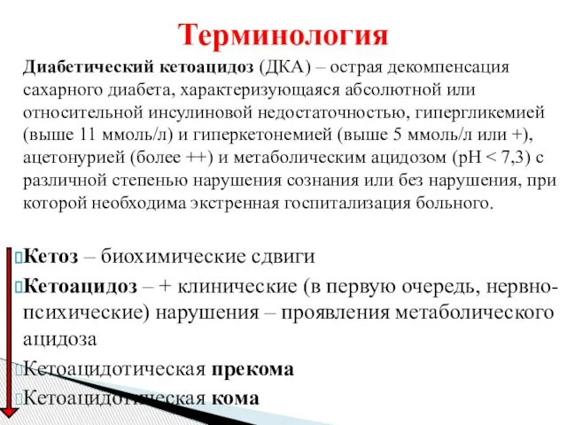 Терминология Диабетический кетоацидоз (ДКА) – острая декомпенсация сахарного диабета, характеризующаяся абсолютной