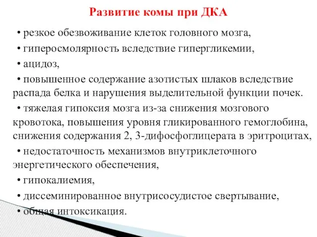 • резкое обезвоживание клеток головного мозга, • гиперосмолярность вследствие гипергликемии, •