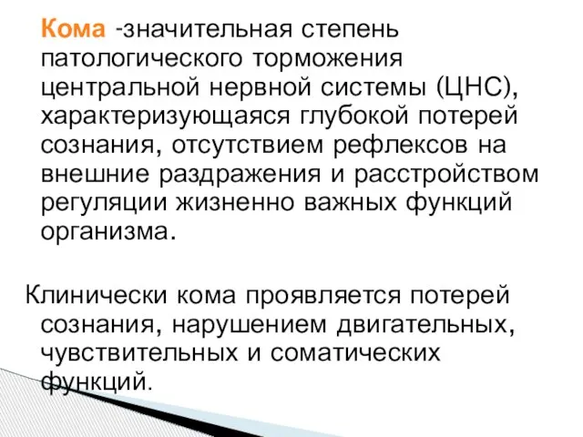 Кома -значительная степень патологического торможения центральной нервной системы (ЦНС), характеризующаяся глубокой