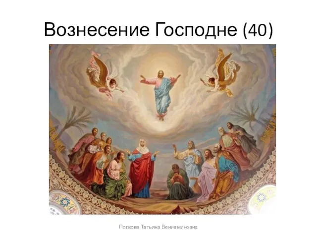 Вознесение Господне (40) Попкова Татьяна Вениаминовна