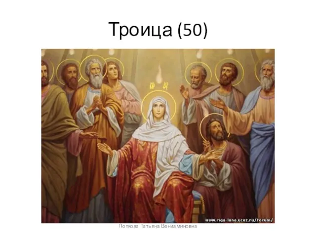 Троица (50) Попкова Татьяна Вениаминовна